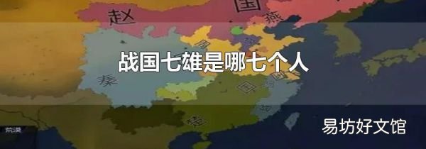 戰國七雄是哪七個人