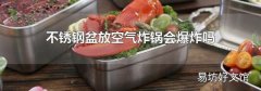 不銹鋼盆放空氣炸鍋會爆炸嗎