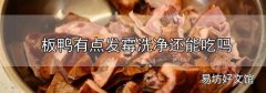 板鴨有點發霉洗凈還能吃嗎