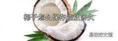 椰子怎么保存能放多久