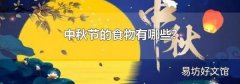 中秋节的食物有哪些?