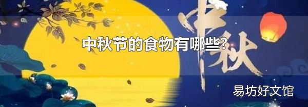 中秋节的食物有哪些?