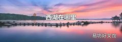 西湖在哪里
