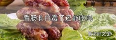 香肠长白霉了还能吃吗