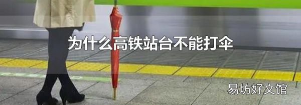 為什么高鐵站臺不能打傘