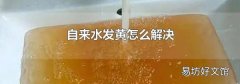自来水发黄怎么解决