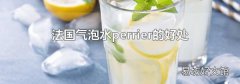 法国气泡水perrier的好处
