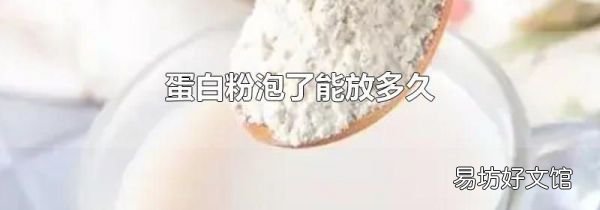 蛋白粉泡了能放多久