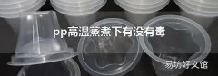 pp高温蒸煮下有没有毒