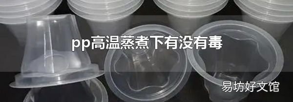 pp高温蒸煮下有没有毒