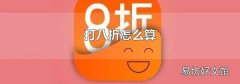 打八折怎么算