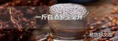 一斤白酒多少毫升
