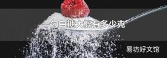 一勺白糖大概有多少克