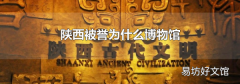 陕西被誉为什么博物馆