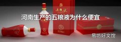 河南生产的五粮液为什么便宜