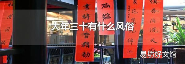 大年三十有什么风俗