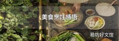 美食烹饪感悟
