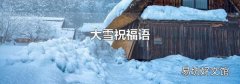 大雪祝福語
