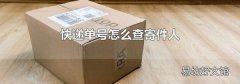 快遞單號怎么查寄件人