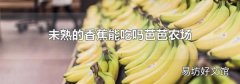 未熟的香蕉能吃嗎芭芭農場