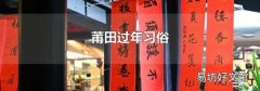 莆田過年習俗