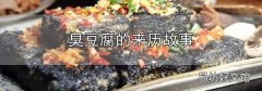 臭豆腐的來歷故事