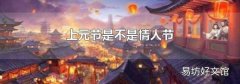 上元節是不是情人節