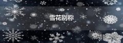 雪花別稱