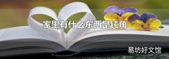 家里有什么東西是鈍角