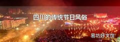 四川的傳統節日風俗