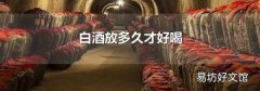 白酒放多久才好喝