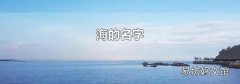 海的名字