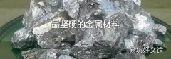 最堅硬的金屬材料