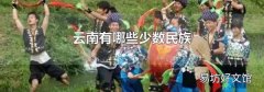 云南有哪些少數民族