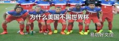 為什么美國不踢世界杯