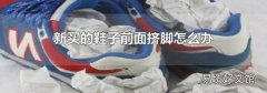 新買的鞋子前面擠腳怎么辦