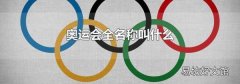 奧運會全名稱叫什么