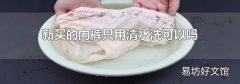 新買的內褲只用清水洗可以嗎