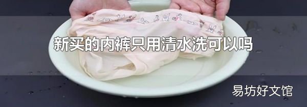 新買的內褲只用清水洗可以嗎