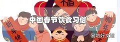 中國春節飲食習俗
