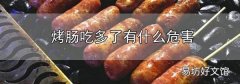 烤腸吃多了有什么危害