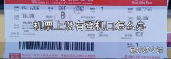 機票上沒有登機口怎么辦