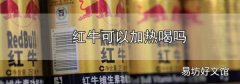 紅牛可以加熱喝嗎
