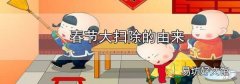 春節大掃除的由來