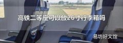 高鐵二等座可以放26寸行李箱嗎