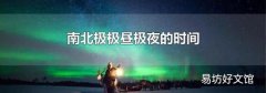 南北極極晝極夜的時間