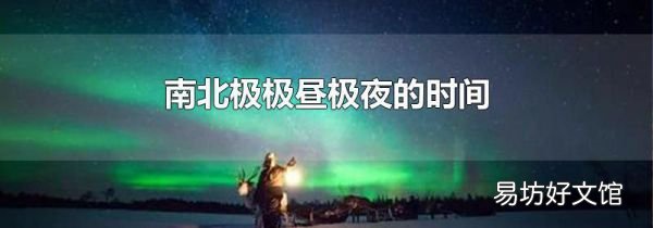 南北極極晝極夜的時間