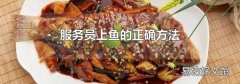 服務員上魚的正確方法