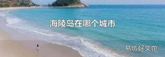 海陵島在哪個城市