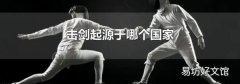 擊劍起源于哪個國家